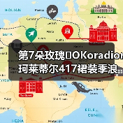 第7朵玫瑰�OKoradior珂莱蒂尔417裙装季浪漫登陆厦门万象城(图2) 第7朵玫瑰�OKoradior珂莱蒂尔417裙装季浪漫登陆厦门万象城(图2)