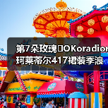 第7朵玫瑰�OKoradior珂莱蒂尔417裙装季浪漫登陆厦门万象城(图4) 第7朵玫瑰�OKoradior珂莱蒂尔417裙装季浪漫登陆厦门万象城(图4)