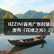 IIZZINI首秀广东时装周，发布《花绫之光》2025春夏新品（图4）