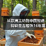 从欧洲工坊到中国智造：解码圣吉服饰16年高端定制之路（图3）