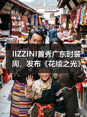 IIZZINI首秀广东时装周，发布《花绫之光》2025春夏新品（图3）