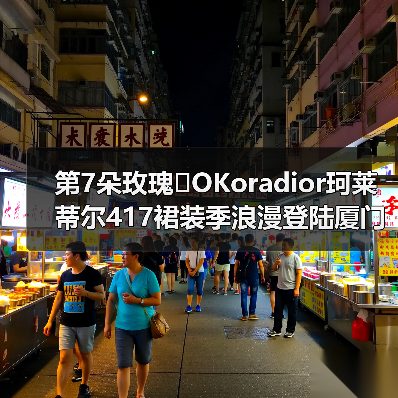 玫瑰花园沉浸秀：Koradior《第7朵玫瑰》诠释女性浪漫美
