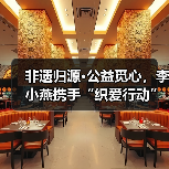 非遗归源•公益觅心，李小燕携手“织爱行动”诠释时尚向善（图4）