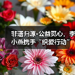 非遗归源•公益觅心，李小燕携手“织爱行动”诠释时尚向善（图3）