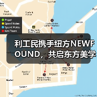 利工民携手纽方NEWFOUND，共启东方美学新纪元（图2）