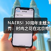 NAERSI 30周年主题大秀：时尚之花在北京电影节上优雅绽