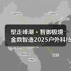 型走峰潮 • 智御极境――金鼎智造2025户外科技系列发布(图2) 型走峰潮 • 智御极境――金鼎智造2025户外科技系列发布(图2)