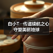 白小T――传递续航之心 守望美丽地球(图2) 白小T――传递续航之心 守望美丽地球(图2)