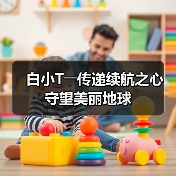 白小T――传递续航之心 守望美丽地球(图3) 白小T――传递续航之心 守望美丽地球(图3)