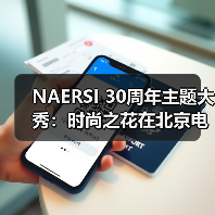 NAERSI 30周年主题大秀:时尚之花在北京电影节上优雅绽放(图3) NAERSI 30周年主题大秀:时尚之花在北京电影节上优雅绽放(图3)