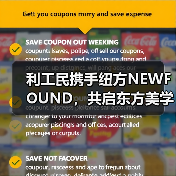 利工民携手纽方NEWFOUND，共启东方美学新纪元（图4）