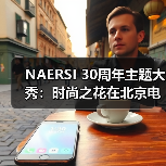 NAERSI 30周年主题大秀:时尚之花在北京电影节上优雅绽放(图2) NAERSI 30周年主题大秀:时尚之花在北京电影节上优雅绽放(图2)