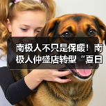 南极人不只是保暖！南极人仲盛店转型“夏日轻奢”，速干 T 恤