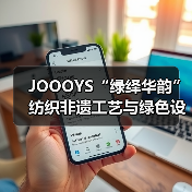 JOOOYS“绿绎华韵”纺织非遗工艺与绿色设计推广展启幕(图4) JOOOYS“绿绎华韵”纺织非遗工艺与绿色设计推广展启幕(图4)