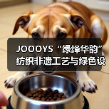 JOOOYS“绿绎华韵”纺织非遗工艺与绿色设计推广展启幕(图3) JOOOYS“绿绎华韵”纺织非遗工艺与绿色设计推广展启幕(图3)