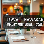 LEVVV ・ KAWASAKI首秀广东时装周，启幕「川崎霓