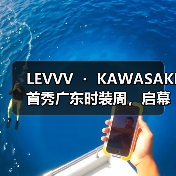 LEVVV ・ KAWASAKI首秀广东时装周,启幕「川崎霓生」未来主义大秀(图3) LEVVV ・ KAWASAKI首秀广东时装周,启幕「川崎霓生」未来主义大秀(图3)