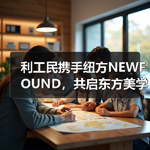 利工民携手纽方NEWFOUND，共启东方美学新纪元（图3）