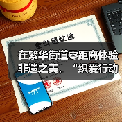 在繁华街道零距离体验非遗之美,“织爱行动・妈妈的手工课”精彩开课(图3) 在繁华街道零距离体验非遗之美,“织爱行动・妈妈的手工课”精彩开课(图3)