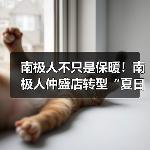 南极人不只是保暖！南极人仲盛店转型“夏日轻奢”，速干 T 恤日均补货 3 次（图3）