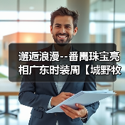 邂逅浪漫--番禺珠宝亮相广东时装周【城野牧歌】主题展(图2) 邂逅浪漫--番禺珠宝亮相广东时装周【城野牧歌】主题展(图2)