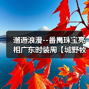 邂逅浪漫--番禺珠宝亮相广东时装周【城野牧歌】主题展(图3) 邂逅浪漫--番禺珠宝亮相广东时装周【城野牧歌】主题展(图3)
