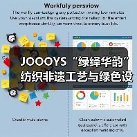 JOOOYS“绿绎华韵”纺织非遗工艺与绿色设计推广展启幕