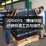 JOOOYS“绿绎华韵”纺织非遗工艺与绿色设计推广展启幕(图2) JOOOYS“绿绎华韵”纺织非遗工艺与绿色设计推广展启幕(图2)