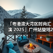 粤港澳大湾区时尚汇演：设计融合新势力崛起-美派服饰网