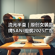 流光半夏 | 原创女装品牌SANI担纲2025广东时装周开幕大秀(图3) 流光半夏 | 原创女装品牌SANI担纲2025广东时装周开幕大秀(图3)