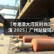 「粤港澳大湾区时尚汇演 2025」广州站登陆2025 广东时装周-春季开幕式(图3) 「粤港澳大湾区时尚汇演 2025」广州站登陆2025 广东时装周-春季开幕式(图3)