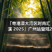 「粤港澳大湾区时尚汇演 2025」广州站登陆2025 广东时装周-春季开幕式(图2) 「粤港澳大湾区时尚汇演 2025」广州站登陆2025 广东时装周-春季开幕式(图2)