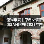 流光半夏 | 原创女装品牌SANI担纲2025广东时装周开幕大秀(图2) 流光半夏 | 原创女装品牌SANI担纲2025广东时装周开幕大秀(图2)