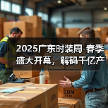 2025广东时装周-春季盛大开幕,解码千亿产业“共生效应”(图2) 2025广东时装周-春季盛大开幕,解码千亿产业“共生效应”(图2)