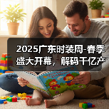 2025广东时装周-春季盛大开幕,解码千亿产业“共生效应”(图4) 2025广东时装周-春季盛大开幕,解码千亿产业“共生效应”(图4)
