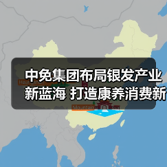 中免集团布局银发产业新蓝海 打造康养消费新标杆(图3) 中免集团布局银发产业新蓝海 打造康养消费新标杆(图3)