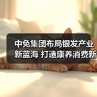中免集团布局银发产业新蓝海 打造康养消费新标杆(图4) 中免集团布局银发产业新蓝海 打造康养消费新标杆(图4)