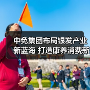 中免集团布局银发产业新蓝海 打造康养消费新标杆(图2) 中免集团布局银发产业新蓝海 打造康养消费新标杆(图2)
