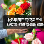 银发经济引领消费新趋势：消博会展示健康消费新模式-美派服饰网