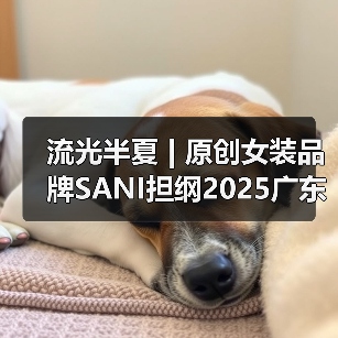 流光半夏 | 原创女装品牌SANI担纲2025广东时装周开幕大秀(图4) 流光半夏 | 原创女装品牌SANI担纲2025广东时装周开幕大秀(图4)