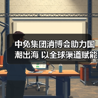 中免集团消博会助力国潮出海 以全球渠道赋能中国品牌扬帆(图4) 中免集团消博会助力国潮出海 以全球渠道赋能中国品牌扬帆(图4)