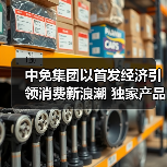 中免集团创新首发经济 搭建全球消费平台-美派服饰网