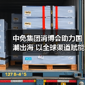 中免集团助力国货出海 共拓国际合作新机遇-美派服饰网