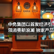 中免集团以首发经济引领消费新浪潮 独家产品及自有品牌亮相消博会(图2) 中免集团以首发经济引领消费新浪潮 独家产品及自有品牌亮相消博会(图2)