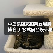 中免集团亮相第五届消博会 开放式展台设计与场景化体验引人关注(图2) 中免集团亮相第五届消博会 开放式展台设计与场景化体验引人关注(图2)