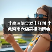 共享消博会溢出红利 中免海南六店亮相消博会 缤纷活动解锁免税消费新机遇(图3) 共享消博会溢出红利 中免海南六店亮相消博会 缤纷活动解锁免税消费新机遇(图3)