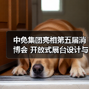 中免集团亮相第五届消博会 开放式展台设计与场景化体验引人关注(图4) 中免集团亮相第五届消博会 开放式展台设计与场景化体验引人关注(图4)