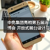 中免集团亮相第五届消博会 开放式展台设计与场景化体验引人关注(图3) 中免集团亮相第五届消博会 开放式展台设计与场景化体验引人关注(图3)