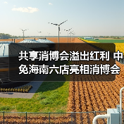 共享消博会溢出红利 中免海南六店亮相消博会 缤纷活动解锁免税消费新机遇(图2) 共享消博会溢出红利 中免海南六店亮相消博会 缤纷活动解锁免税消费新机遇(图2)