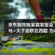 京东服饰独家首发报喜鸟×夫子庙联名西服 为人生重要时刻加好运(图4) 京东服饰独家首发报喜鸟×夫子庙联名西服 为人生重要时刻加好运(图4)